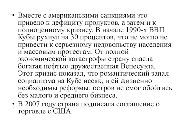 Вместе с американскими санкциями это привело к дефициту продуктов, а затем и