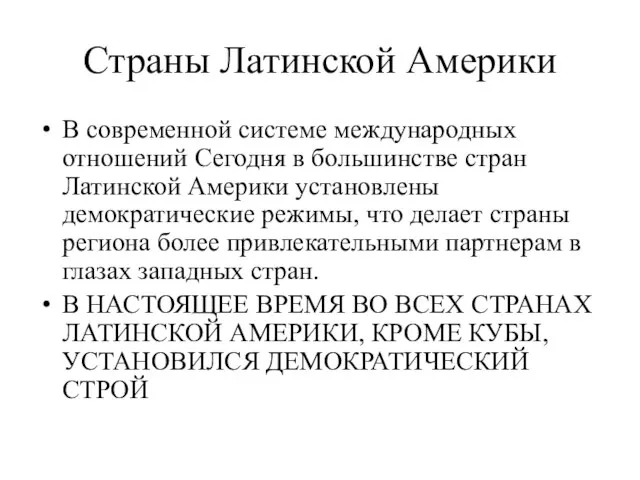 Страны Латинской Америки В современной системе международных отношений Сегодня в большинстве стран