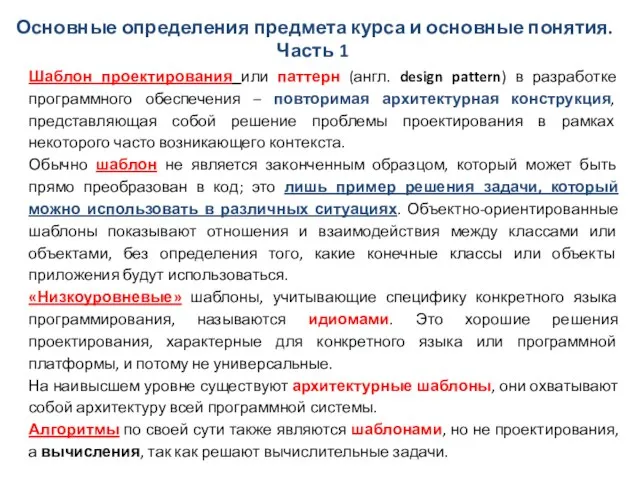 Основные определения предмета курса и основные понятия. Часть 1 Шаблон проектирования или