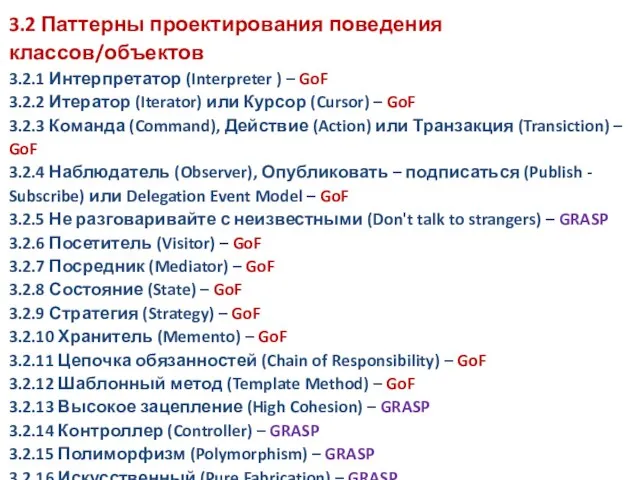 3.2 Паттерны проектирования поведения классов/объектов 3.2.1 Интерпретатор (Interpreter ) – GoF 3.2.2