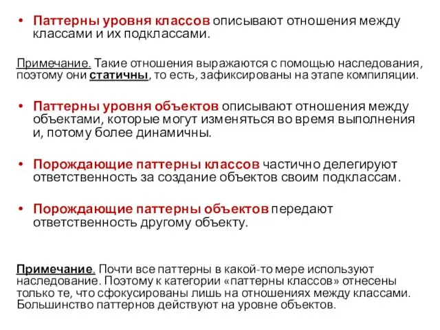 Паттерны уровня классов описывают отношения между классами и их подклассами. Примечание. Такие