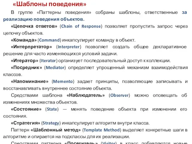 «Шаблоны поведения» В группе «Паттерны поведения» собраны шаблоны, ответственные за реализацию поведения