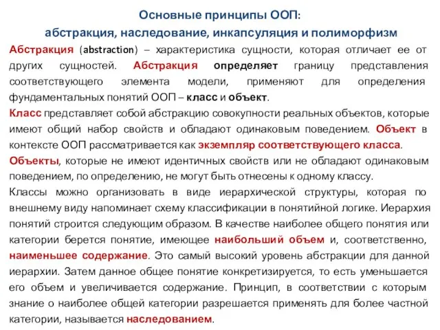 Основные принципы ООП: абстракция, наследование, инкапсуляция и полиморфизм Абстракция (abstraction) – характеристика