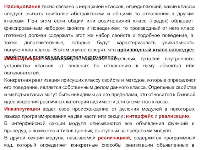 Наследование тесно связано с иерархией классов, определяющей, какие классы следует считать наиболее