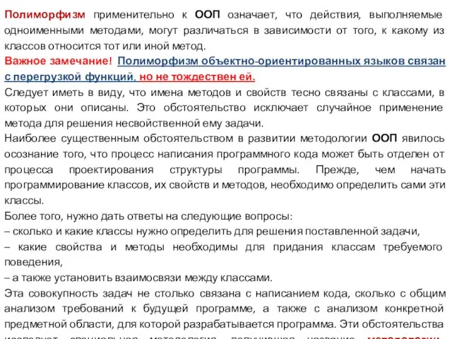 Полиморфизм применительно к ООП означает, что действия, выполняемые одноименными методами, могут различаться