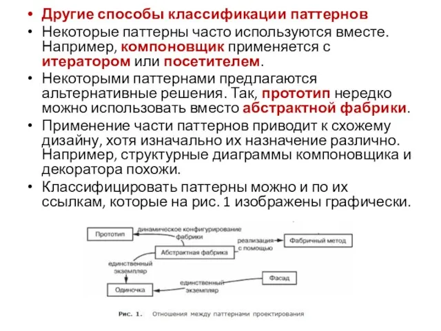 Другие способы классификации паттернов Некоторые паттерны часто используются вместе. Например, компоновщик применяется