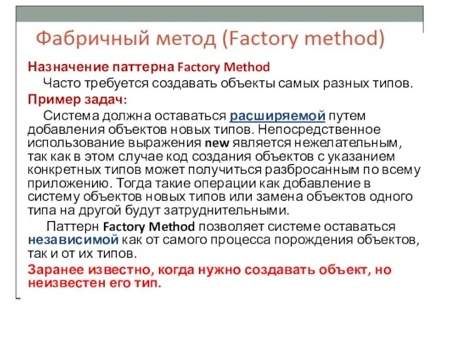 Назначение паттерна Factory Method Часто требуется создавать объекты самых разных типов. Пример