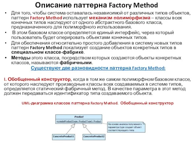 Описание паттерна Factory Method Для того, чтобы система оставалась независимой от различных
