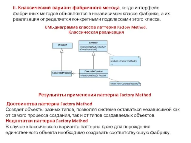 UML-диаграмма классов паттерна Factory Method. Классическая реализация II. Классический вариант фабричного метода,