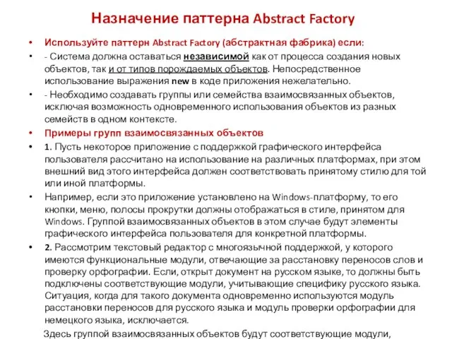 Назначение паттерна Abstract Factory Используйте паттерн Abstract Factory (абстрактная фабрика) если: -
