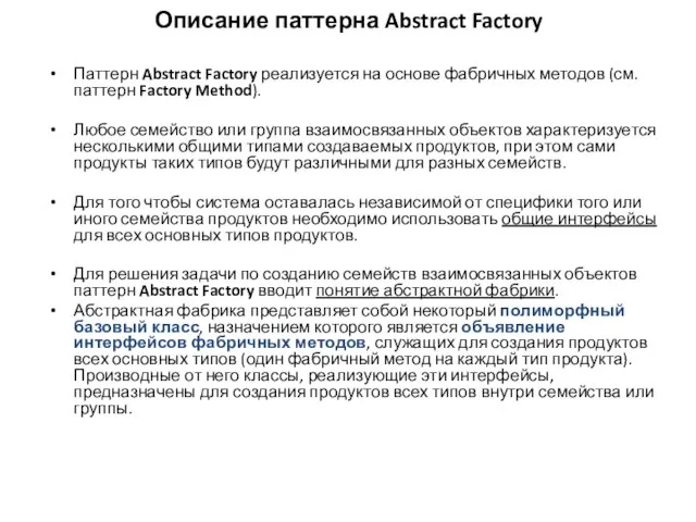 Описание паттерна Abstract Factory Паттерн Abstract Factory реализуется на основе фабричных методов