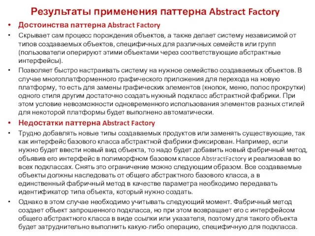 Результаты применения паттерна Abstract Factory Достоинства паттерна Abstract Factory Скрывает сам процесс