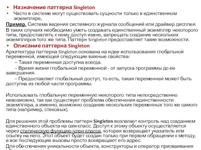 Назначение паттерна Singleton Часто в системе могут существовать сущности только в единственном