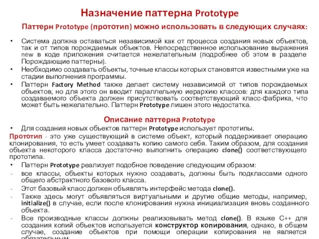 Назначение паттерна Prototype Паттерн Prototype (прототип) можно использовать в следующих случаях: Система