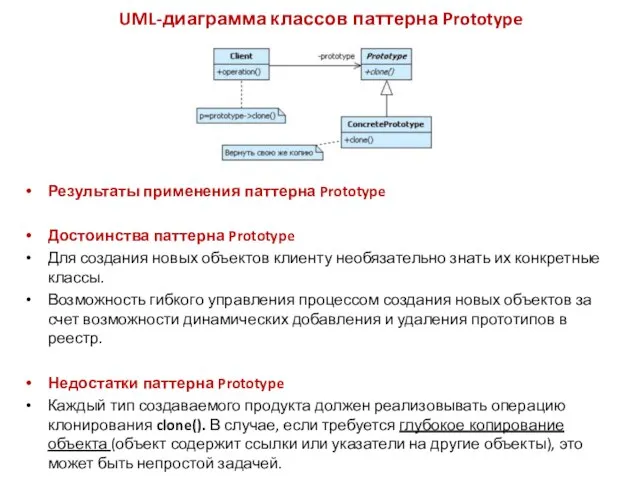 UML-диаграмма классов паттерна Prototype Результаты применения паттерна Prototype Достоинства паттерна Prototype Для