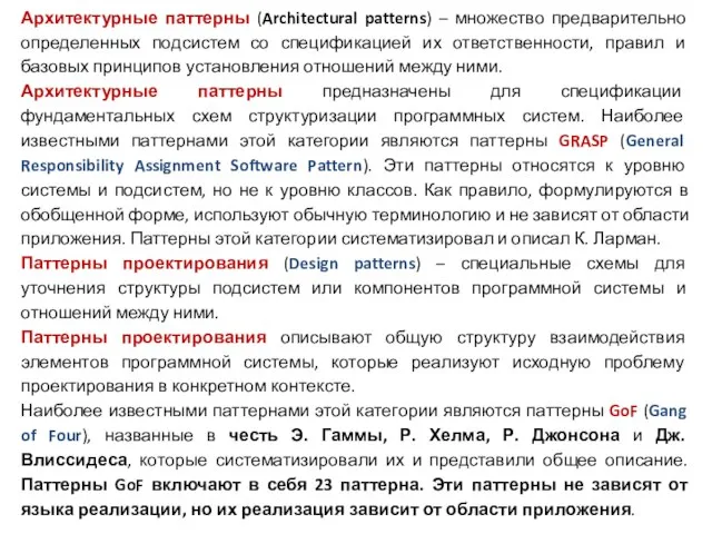 Архитектурные паттерны (Architectural patterns) – множество предварительно определенных подсистем со спецификацией их