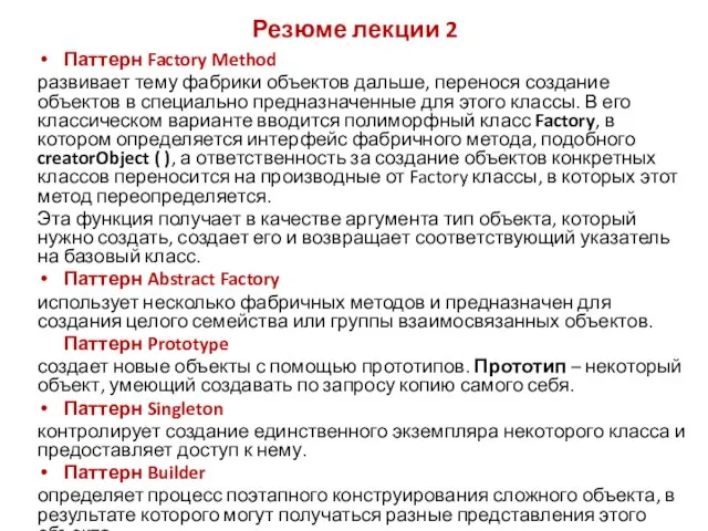 Резюме лекции 2 Паттерн Factory Method развивает тему фабрики объектов дальше, перенося