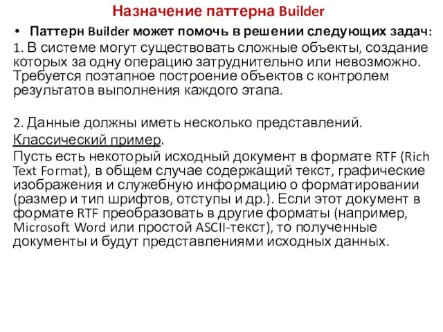 Назначение паттерна Builder Паттерн Builder может помочь в решении следующих задач: 1.