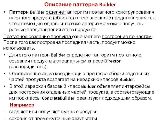 Описание паттерна Builder Паттерн Builder отделяет алгоритм поэтапного конструирования сложного продукта (объекта)