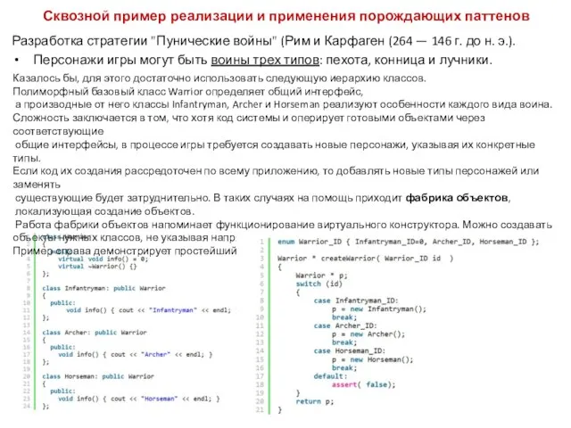 Сквозной пример реализации и применения порождающих паттенов Разработка стратегии "Пунические войны" (Рим