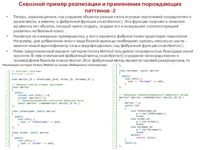 Теперь, скрывая детали, код создания объектов разных типов игровых персонажей сосредоточен в