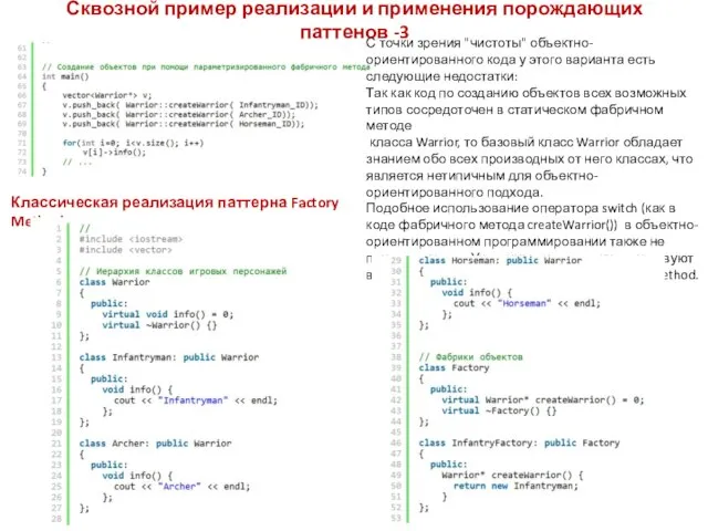 Сквозной пример реализации и применения порождающих паттенов -3 С точки зрения "чистоты"