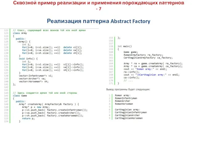 Реализация паттерна Abstract Factory Сквозной пример реализации и применения порождающих паттернов - 7