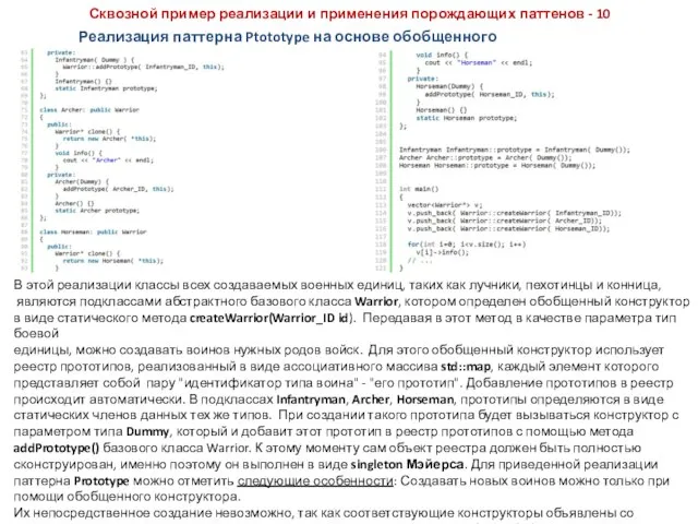 Сквозной пример реализации и применения порождающих паттенов - 10 Реализация паттерна Ptototype