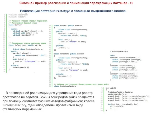 Сквозной пример реализации и применения порождающих паттенов - 11 Реализация паттерна Prototype