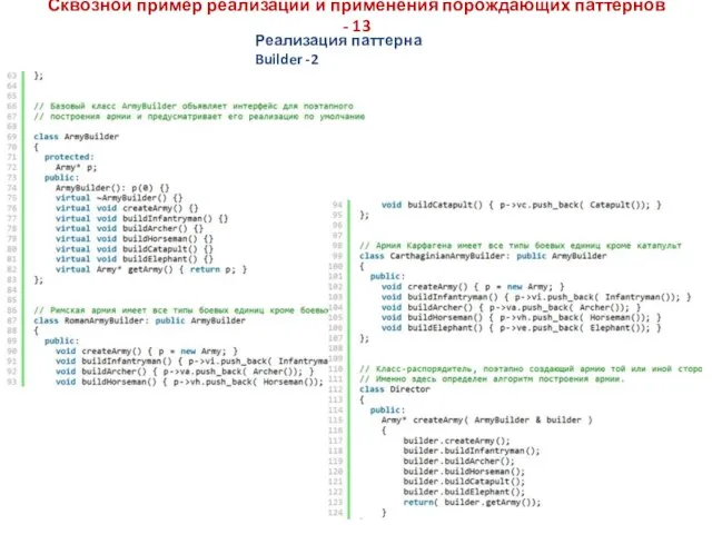 Сквозной пример реализации и применения порождающих паттернов - 13 Реализация паттерна Builder -2