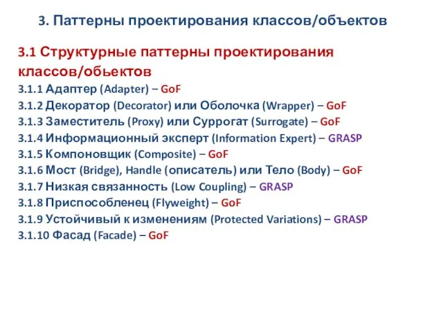 3.1 Структурные паттерны проектирования классов/обьектов 3.1.1 Адаптер (Adapter) – GoF 3.1.2 Декоратор