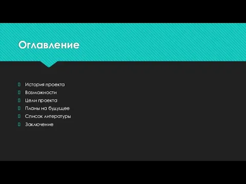 Оглавление История проекта Возможности Цели проекта Планы на будущее Список литературы Заключение