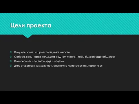 Цели проекта Получить зачет по проектной деятельности Собрать весь народ колледжа в