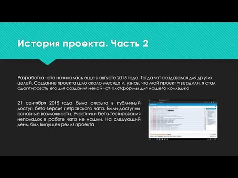 История проекта. Часть 2 Разработка чата начиналась еще в августе 2015 года.