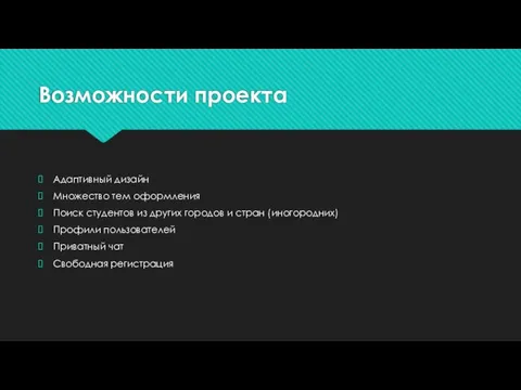 Возможности проекта Адаптивный дизайн Множество тем оформления Поиск студентов из других городов