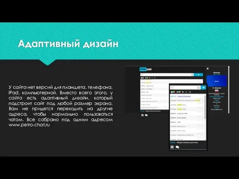 Адаптивный дизайн У сайта нет версий для планшета, телефона, iPad, компьютерной. Вместо