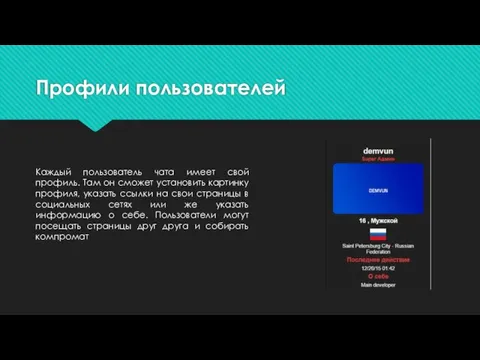 Профили пользователей Каждый пользователь чата имеет свой профиль. Там он сможет установить