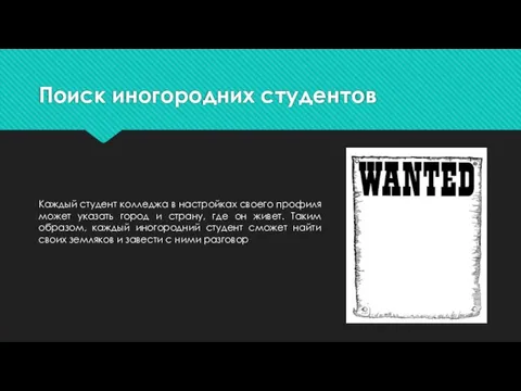 Поиск иногородних студентов Каждый студент колледжа в настройках своего профиля может указать