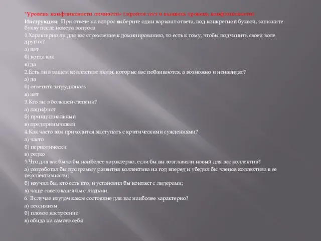 "Уровень конфликтности личности« ( пройти тест и выявить уровень конфликтности) Инструкция: При