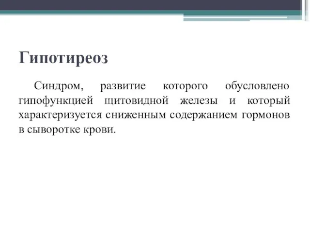 Гипотиреоз Cиндром, развитие которого обусловлено гипофункцией щитовидной железы и который характеризуется сниженным