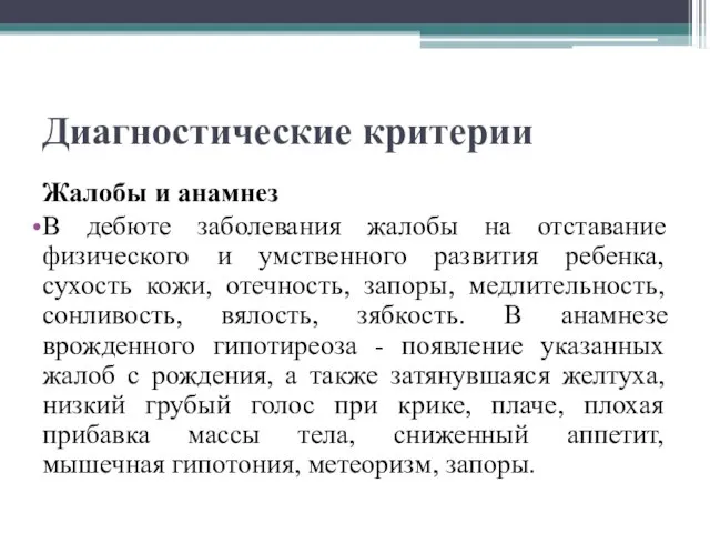 Диагностические критерии Жалобы и анамнез В дебюте заболевания жалобы на отставание физического