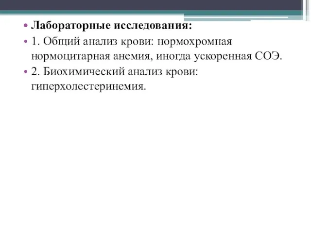 Лабораторные исследования: 1. Общий анализ крови: нормохромная нормоцитарная анемия, иногда ускоренная СОЭ.