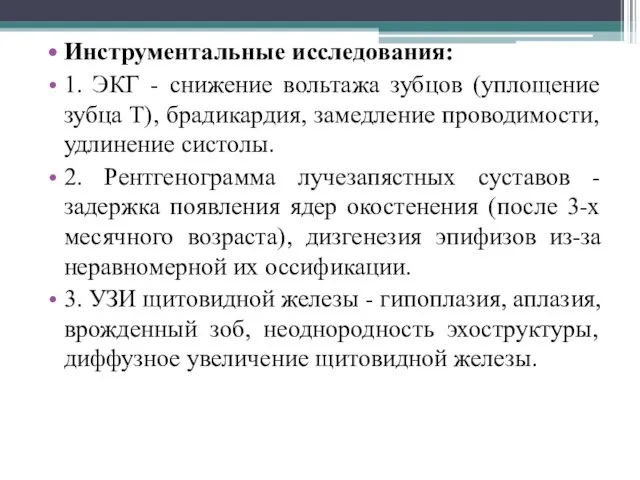 Инструментальные исследования: 1. ЭКГ - снижение вольтажа зубцов (уплощение зубца Т), брадикардия,