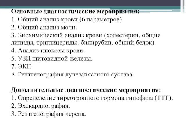 Основные диагностические мероприятия: 1. Общий анализ крови (6 параметров). 2. Общий анализ