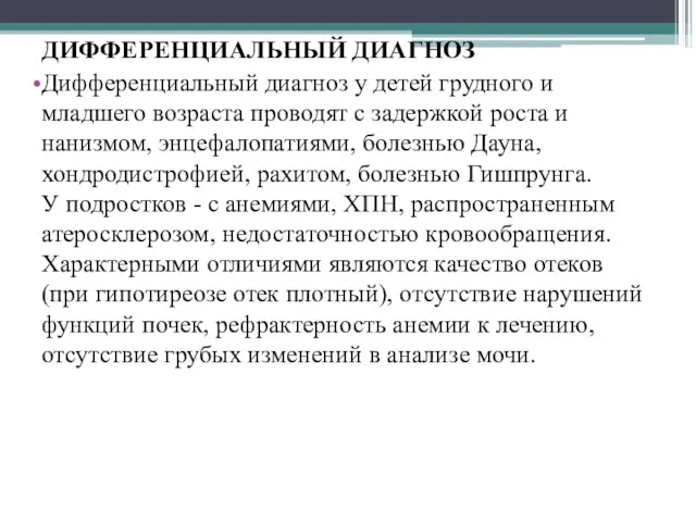 ДИФФЕРЕНЦИАЛЬНЫЙ ДИАГНОЗ Дифференциальный диагноз у детей грудного и младшего возраста проводят с