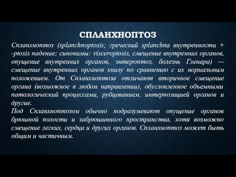 Спланхноптоз (splanchnoptosis; греческий splanchna внутренности + -ptosis падение; синонимы: visceroptosis, смещение внутренних