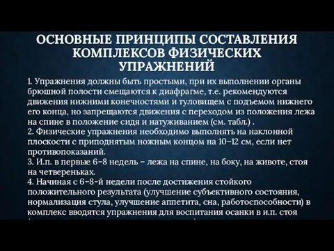 1. Упражнения должны быть простыми, при их выполнении органы брюшной полости смещаются