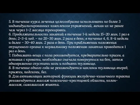 5. В течение курса лечения целесообразно использовать не более 3 индивидуализированных комплексов