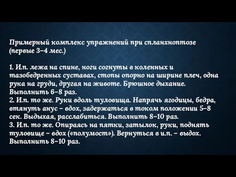 Примерный комплекс упражнений при спланхноптозе (первые 3–4 мес.) 1. И.п. лежа на