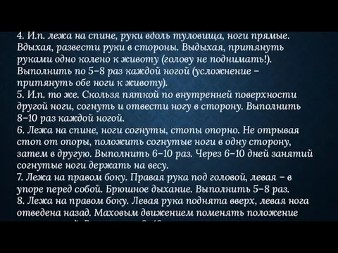 4. И.п. лежа на спине, руки вдоль туловища, ноги прямые. Вдыхая, развести